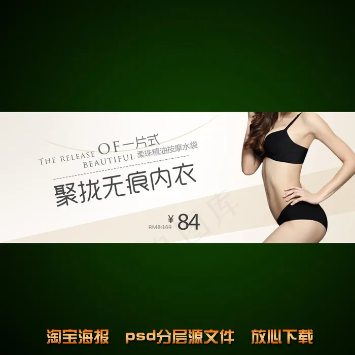 淘宝店铺无痕内衣宣传海报psd模版下载