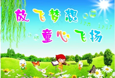 快乐六一 放飞梦想图片