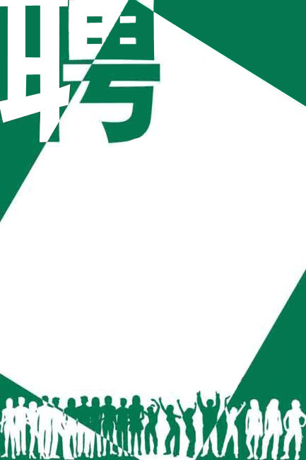 招聘海报psd模版下载