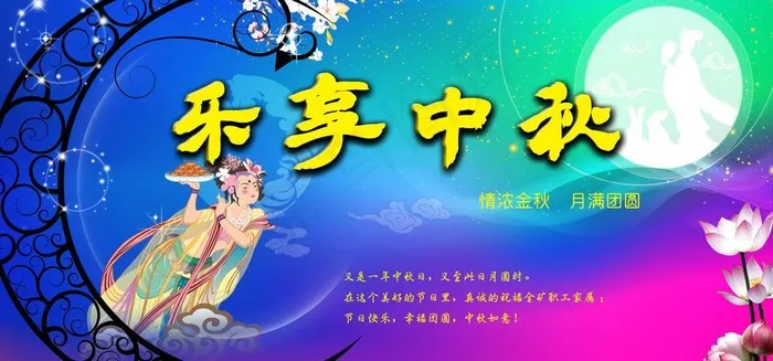 乐享中秋图片(8256X4323(DPI:90))psd模版下载