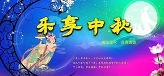 乐享中秋图片