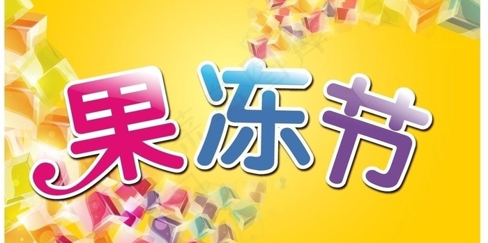 果冻节图片ai矢量模版下载