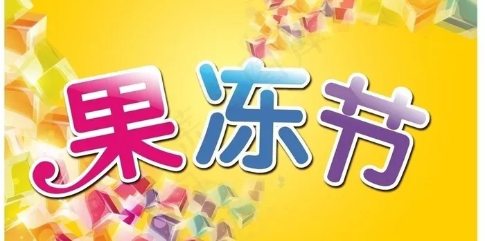 果冻节图片ai矢量模版下载