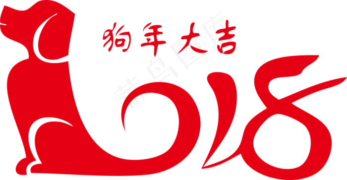 2018狗年春节新年艺术字png素...(946X491)