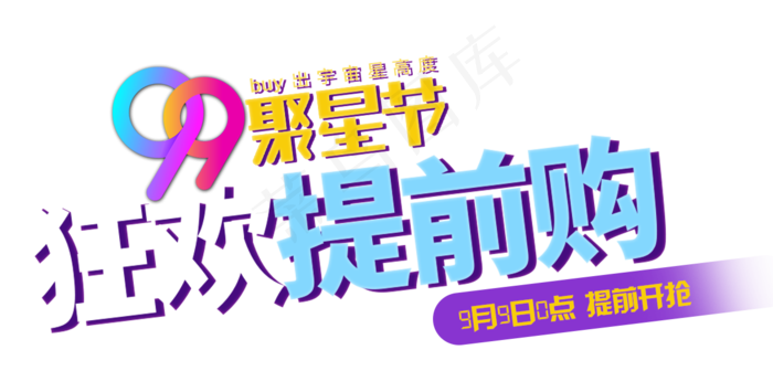 淘宝天猫99聚星节主题文案字体设计...(1223X587)