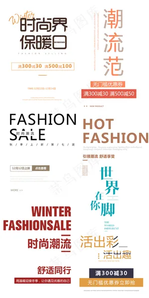 2017时尚促销多样页面文案字体