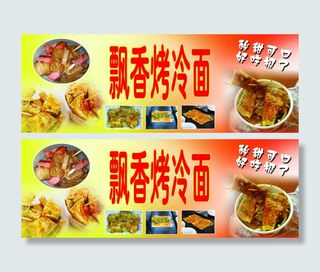 烤冷面门头