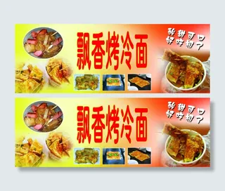 烤冷面门头
