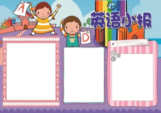 英语小报快乐英语读书小报模板