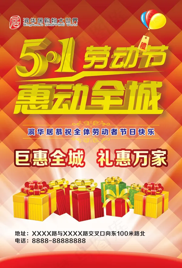 51劳动节惠动全城促销活动海报PS...(3366X4961(DPI:300))psd模版下载