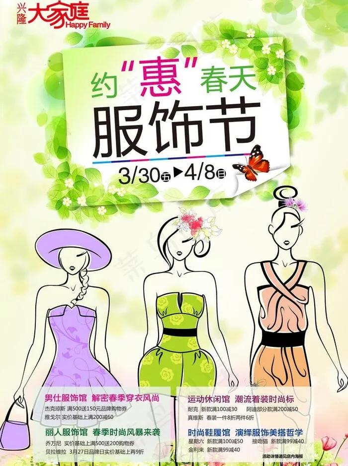 约惠春天服饰节图片(3071X4370(DPI:300))psd模版下载