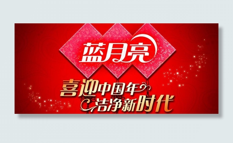 蓝月亮 洗衣液 洁净 喜迎 喜庆 ...psd模版下载