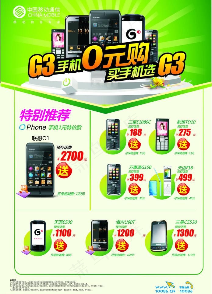 中国移动g3手机海报图片cdr矢量模版下载