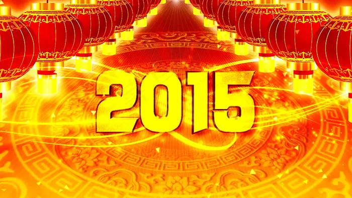 2015羊年新春拜年片头