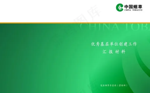 中国烟草汇报材料图片 中国烟草汇报材料图片