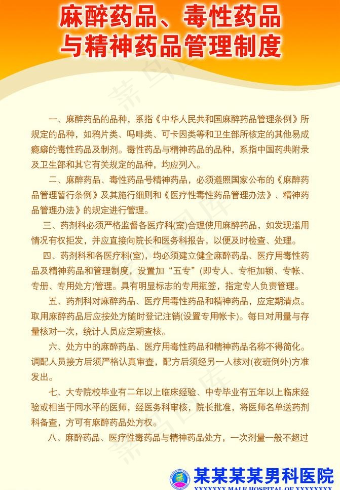 麻醉药品毒性药品与精神药品管理制度...psd模版下载