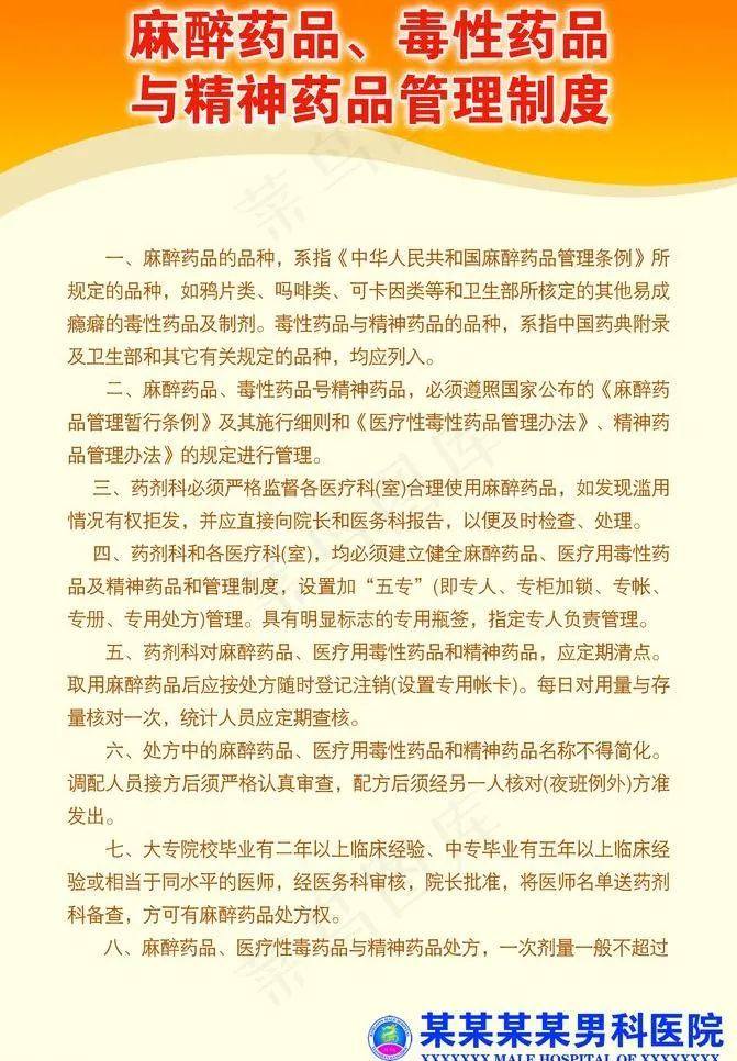 麻醉药品毒性药品与精神药品管理制度...psd模版下载