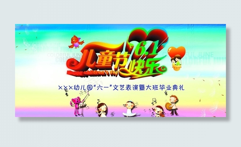 六一活动背景psd模版下载
