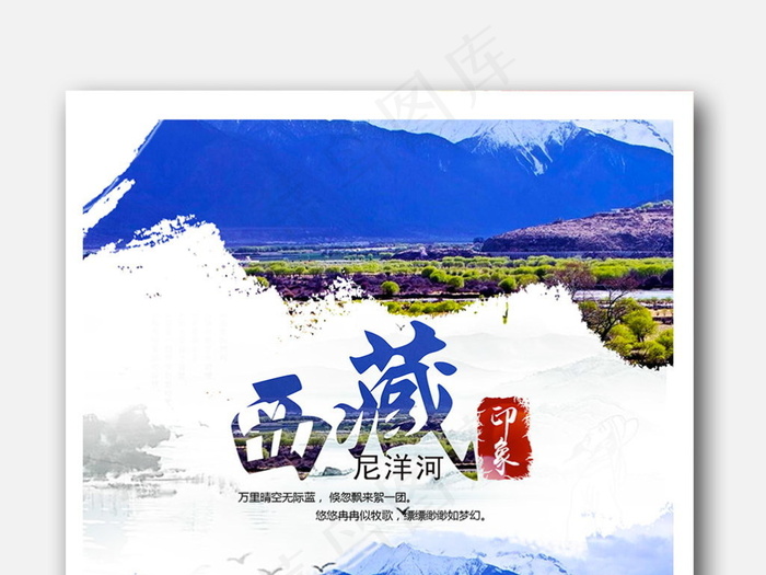 西藏旅游宣传海报