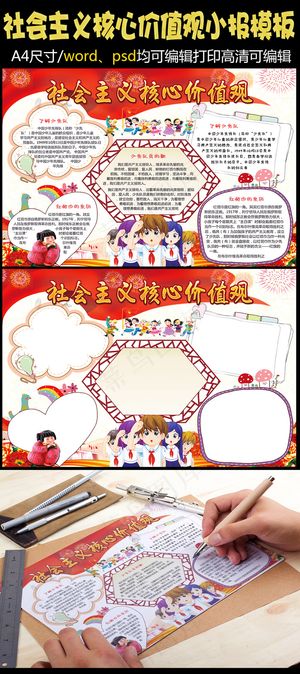 *核心价值观小报手抄报模板