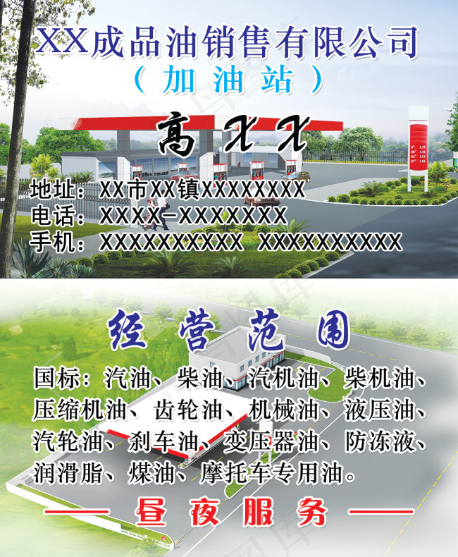 成品油销售有限公司（加油站）名片psd模版下载