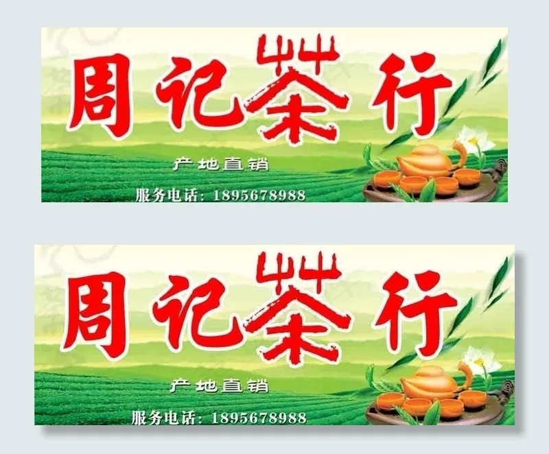 茶行店招门头图片(4961X2154(DPI:36))psd模版下载