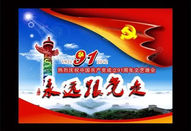 建党节91周年图片