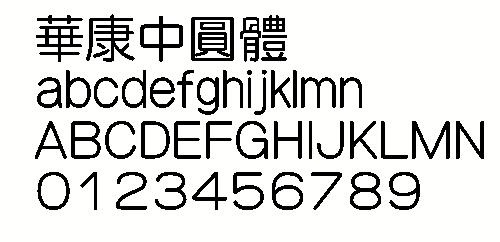 华康中圆体（繁） 中文字体下载