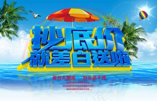 商场超市夏季抄底价PSD海报设计