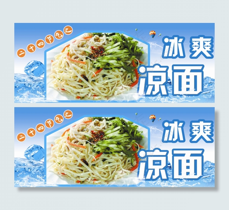 夏至凉面(4252X1701(DPI:72))psd模版下载