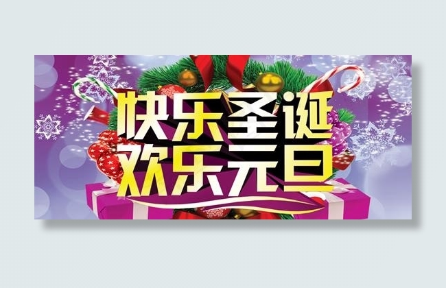 圣诞元旦商业海报psd设计素材