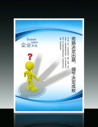 企业文化3D小人系列之思路决定出路