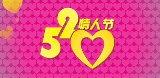 电商淘宝网页活动主题520情人节