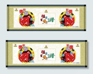 积德行善 喜在心头