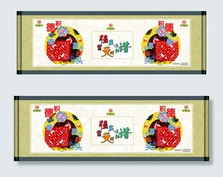 积德行善 喜在心头