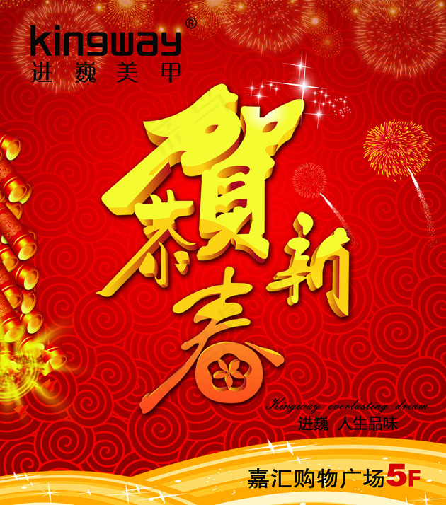 恭贺新春(4724X5354(DPI:80))psd模版下载