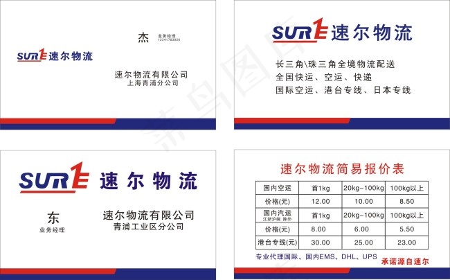 速尔快递名片图片cdr矢量模版下载