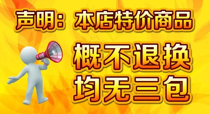 不退换 无三包图片psd模版下载