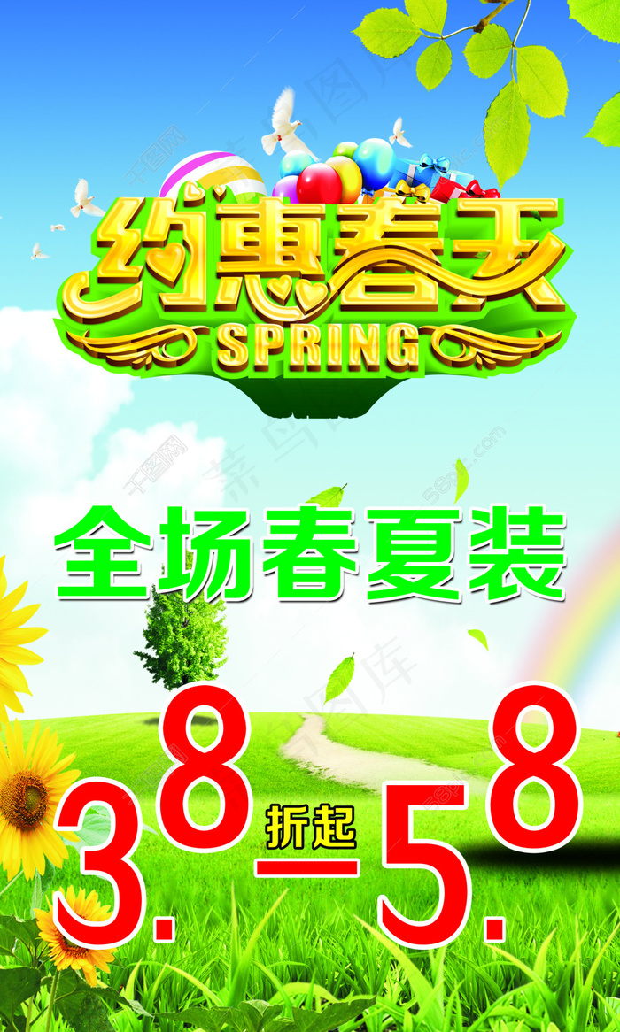 约惠春天(3780X6299(DPI:80))psd模版下载