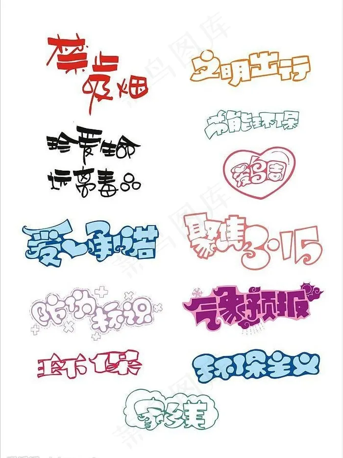 公益pop字体图片cdr矢量模版下载