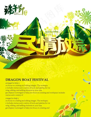 端午节尽情放粽PSD素材