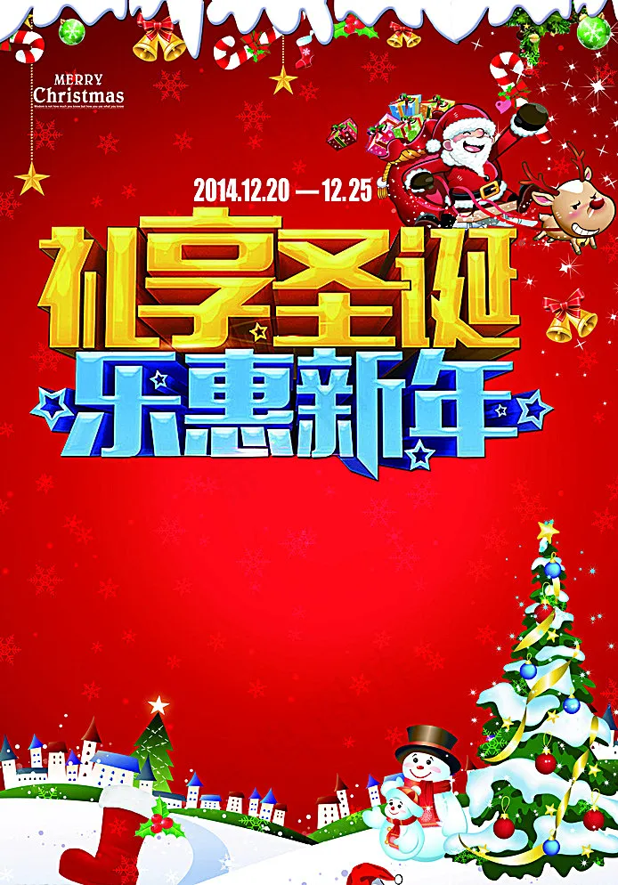 乐惠新年活动海报图片(3508X4961(DPI:300))psd模版下载