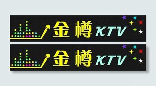 ktv招牌图片