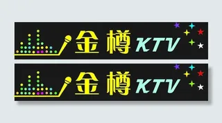 ktv招牌图片