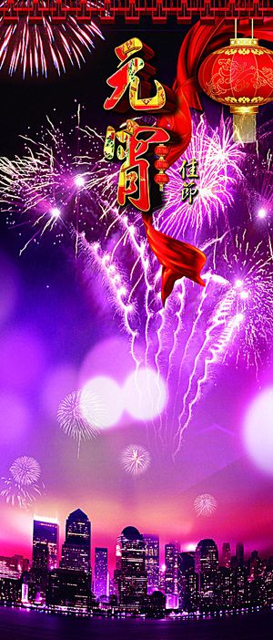 元宵节展板图片