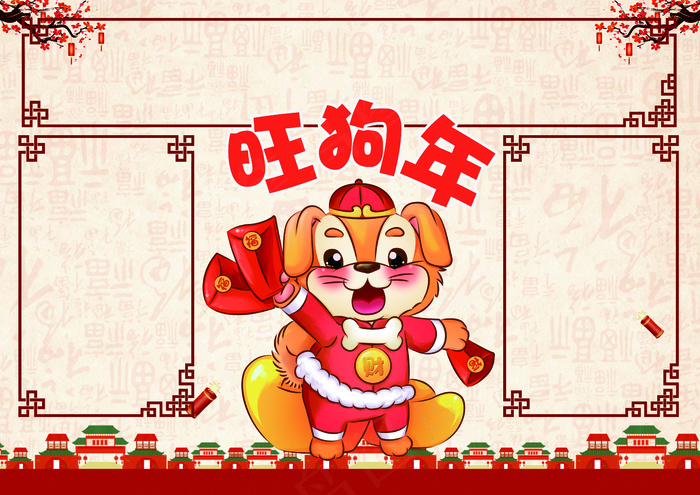 旺狗年小报新年春节小报模板(4961X3508(DPI:300))psd模版下载