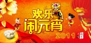 元宵节宣传海报