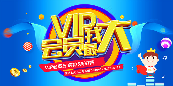 vip会员日宣传展板海报(7087X3543(DPI:150))psd模版下载