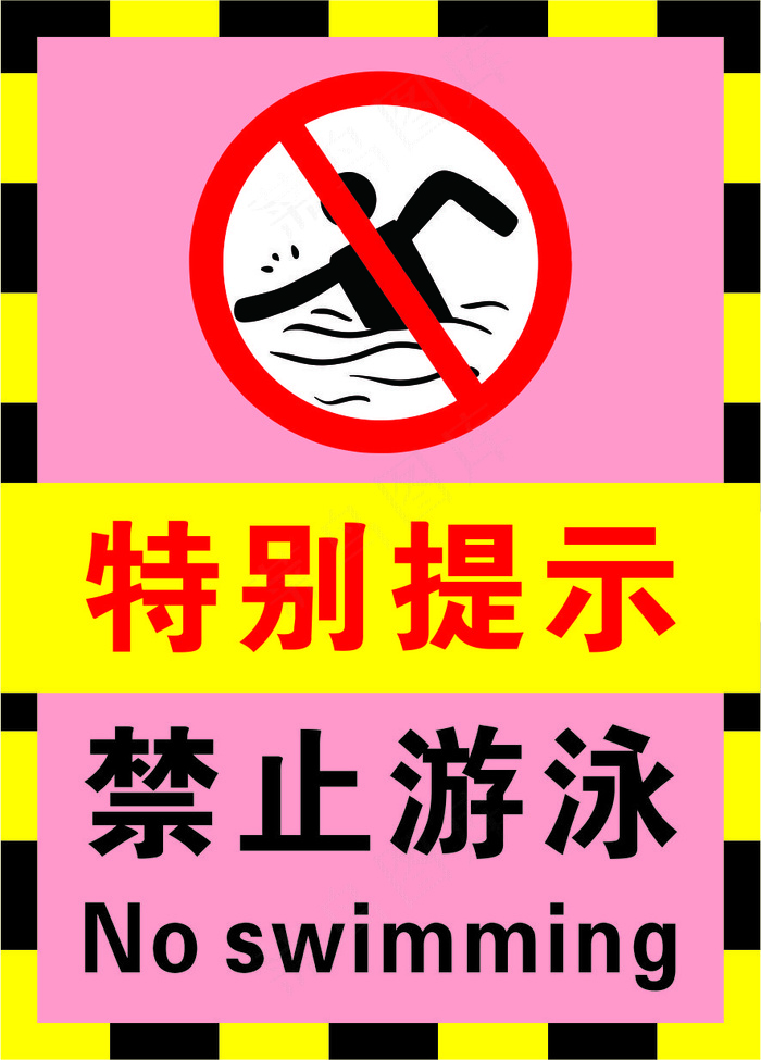 2粉色禁止游泳警示标志海报cdr矢量模版下载