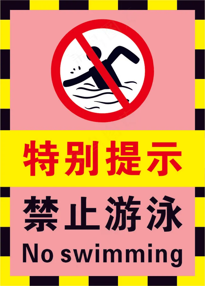 2粉色禁止游泳警示标志海报cdr矢量模版下载
